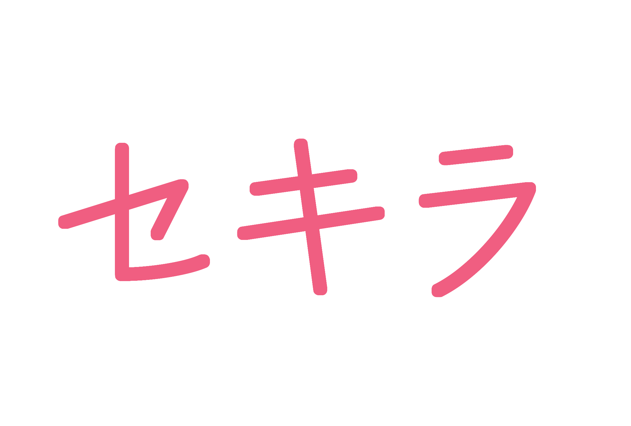 セキラ